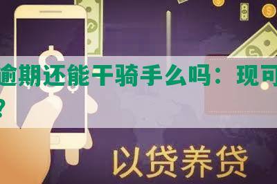 美团逾期还能干骑手么吗：现可否跑外卖？