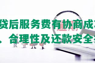 你我贷贷后服务费有协商成功的吗：合法性、合理性及还款安全探讨