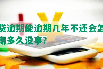 微粒贷逾期能逾期几年不还会怎么样，逾期多久没事?