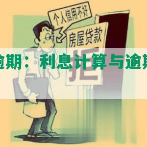 微粒贷逾期：利息计算与逾期后果解析