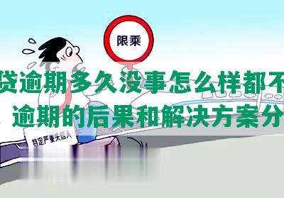 微粒贷逾期多久没事怎么样都不会坐牢的! 逾期的后果和解决方案分析