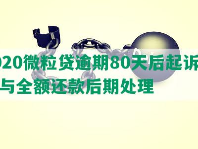 2020微粒贷逾期80天后起诉风险与全额还款后期处理