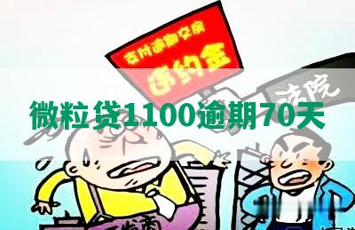 微粒贷1100逾期70天