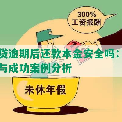 微粒贷逾期后还款本金安全吗：逾期影响与成功案例分析