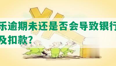 分期乐逾期未还是否会导致银行卡被冻结及扣款？