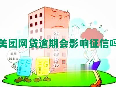 美团网贷逾期会影响征信吗