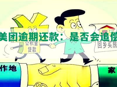 探究美团逾期还款：是否会追偿至家中？