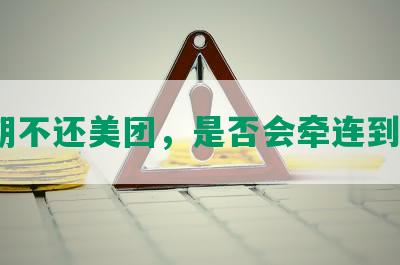 逾期不还美团，是否会牵连到母？