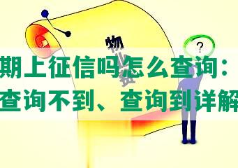 美团逾期上征信吗怎么查询：上征信记录、查询不到、查询到详解