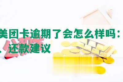 广发美团卡逾期了会怎么样吗：逾期影响、还款建议