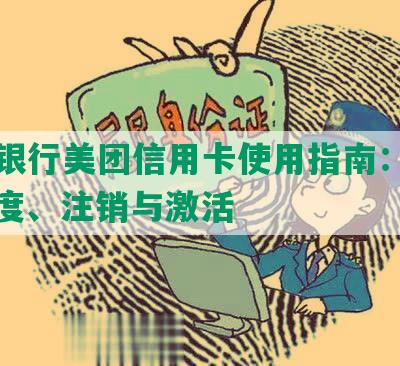 广发银行美团信用卡使用指南：年费、额度、注销与激活