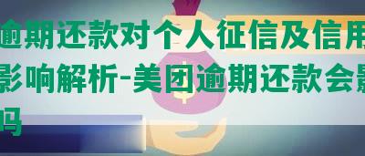 美团逾期还款对个人征信及信用卡使用的影响解析-美团逾期还款会影响征信吗