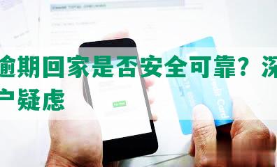 美团逾期回家是否安全可靠？深入解析用户疑虑