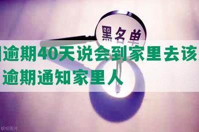 美团逾期40天说会到家里去该怎么办，逾期通知家里人